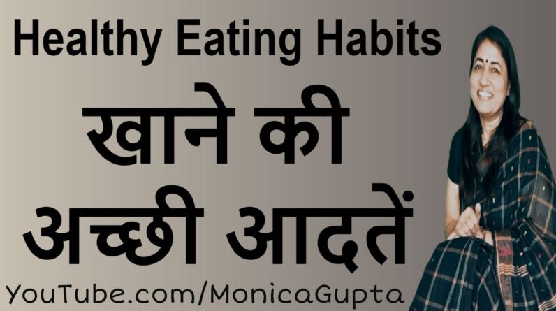 Healthy Eating Habits &#8211; खाने की आदतें &#8211; Healthy Lifestyle Tips &#8211; Monica Gupta