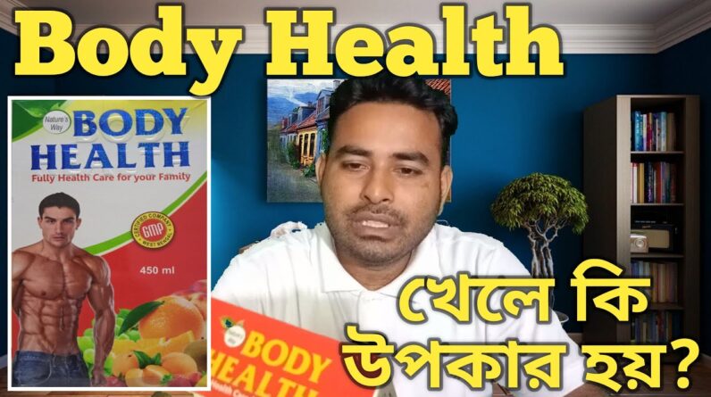 Body Health syrup full review in Bangla||Body health side effects