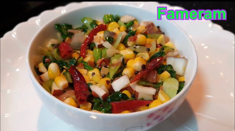 #Bok Choy with corn Recipe #கீரை மற்றும் சோளம் # Healthy lifestyle #SPINACH #CORN #INNOVATIVE RECIPE