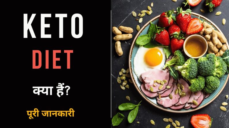 What is Keto Diet with Full Information? – [Hindi] – Quick Support