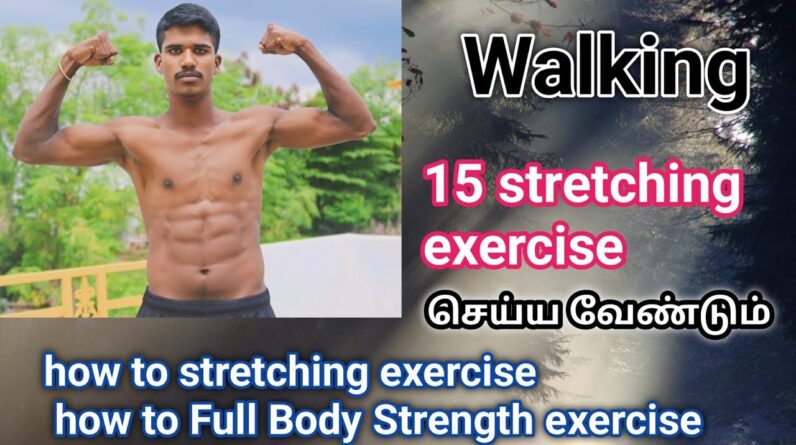 how to stretching exercise how to Full Body Strength exercise|Strength|exercise|in tamil videos