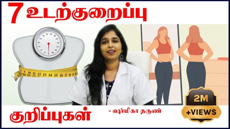 7 Very Easy Tips on Weight Reduction |  DR Sharmika Tharun  | Daisy Hospital |  Chennai  | AYUSH